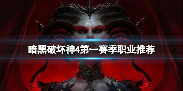 《暗黑破坏神4》第一赛季选什么职业？第一赛季职业推荐