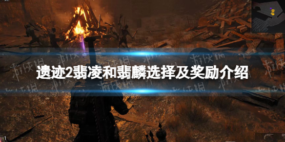 《遗迹2》翡凌和翡麟选择及奖励介绍 翡凌和翡麟怎么选择？