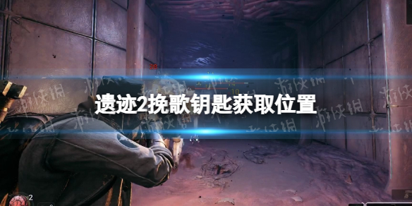 《遗迹2》挽歌门怎么开？ 挽歌钥匙获取位置