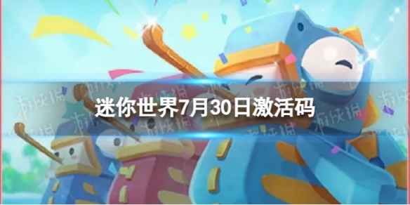 《迷你世界》7月30日激活码2023年7月30日礼包兑换码