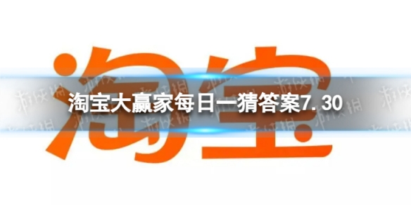 淘宝大赢家每日一猜答案7.30现实中的罗刹国是指哪国