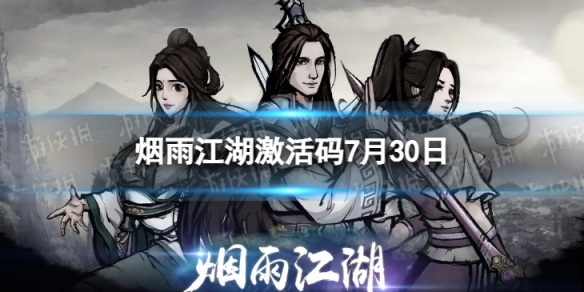 《烟雨江湖》激活码7月30日7月30日全新激活码分享