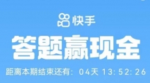 快手答题赢现金活动详细策略解析2023