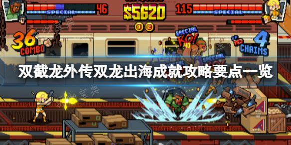 《双截龙外传双龙出海》成就怎么解锁？成就攻略要点