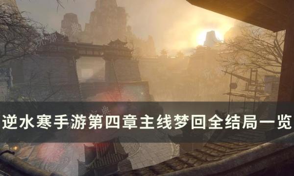 《逆水寒手游》第四章梦回全结局怎么达成？第四章主线梦回全结局一览