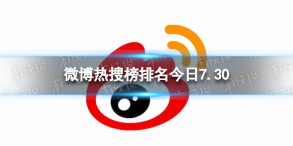 微博热搜榜排名今日7.30微博热搜榜今日事件7月30日