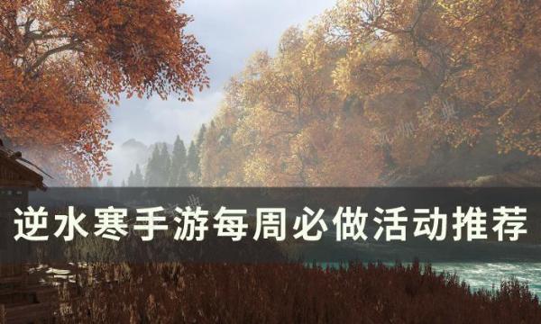 《逆水寒手游》每周必做活动有哪些？每周必做活动推荐
