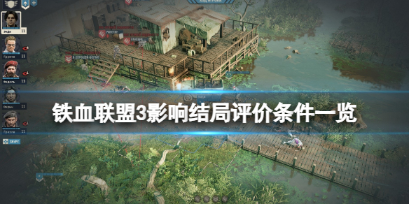 《铁血联盟3》影响结局评价条件一览 哪些条件会影响结局