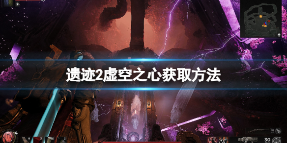 《遗迹2》虚空之心在哪获取？虚空之心获取方法
