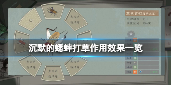 《沉默的蟋蟀》打草作用效果一览 属性打草有什么用？