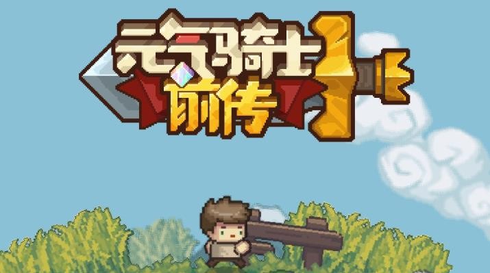 元气骑士前传职业搭配推荐