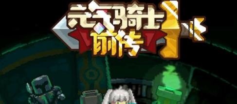 元气骑士前传有什么职业