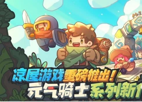 元气骑士前传游戏攻略