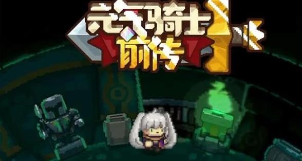 元气骑士前传强化普功玩法攻略