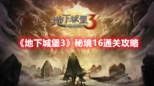 《地下城堡3》秘境16通关攻略