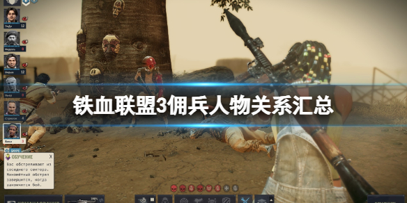 《铁血联盟3》佣兵人物关系汇总 佣兵有什么关联？