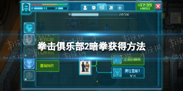 《拳击俱乐部2快进未来》暗拳怎么获得？ 暗拳获得方法