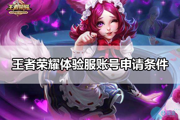 王者荣耀体验服资格申请