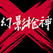 幻影枪神安卓下载