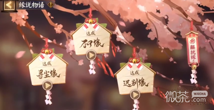 阴阳师缘说物语解执缘通关攻略分享