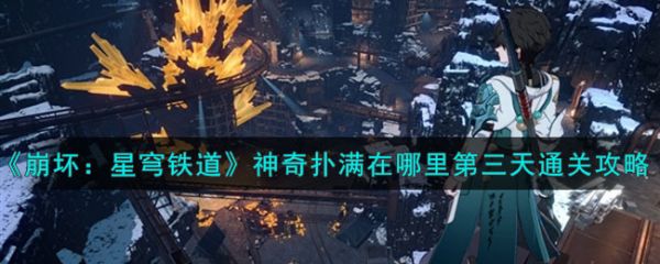 崩坏星穹铁道神奇扑满在哪里第三天怎么通关
