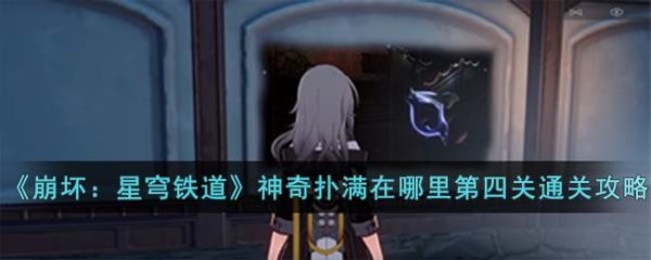 崩坏星穹铁道神奇扑满在哪里第四关怎么通关