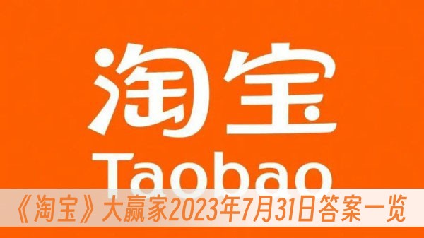 淘宝大赢家2023年7月31日答案一览