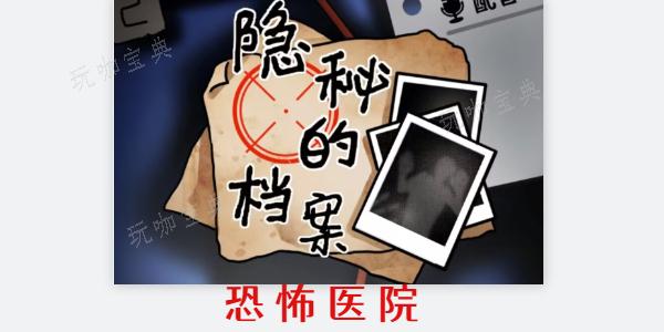 《隐秘的档案》恐怖医院