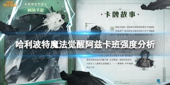 《哈利波特魔法觉醒》阿兹卡班好用吗？阿兹卡班强度分析