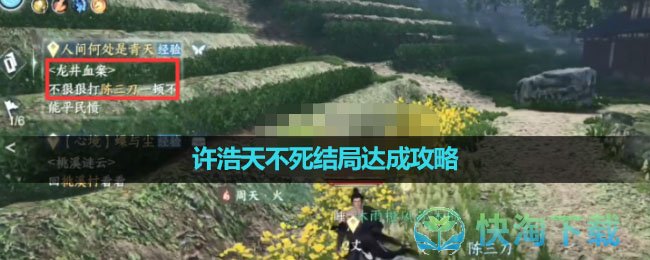 《逆水寒手游》许浩天不死结局达成策略