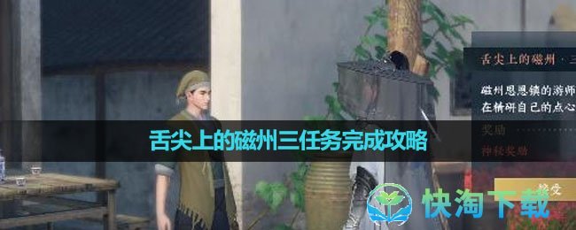 《逆水寒手游》舌尖上的磁州三任务完成策略