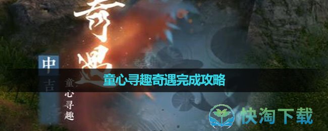 《逆水寒手游》童心寻趣奇遇完成策略