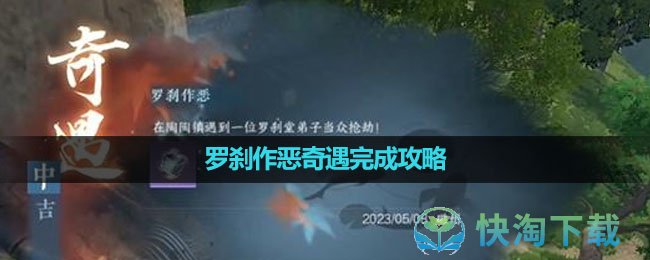 《逆水寒手游》罗刹作恶奇遇完成策略