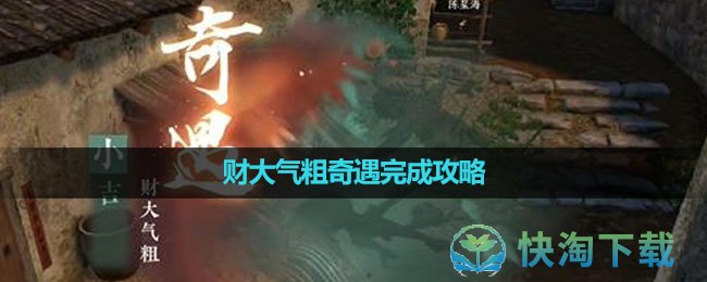 《逆水寒手游》财大气粗奇遇完成策略