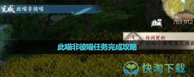 《逆水寒手游》此喵非彼喵任务完成策略