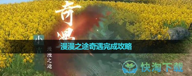 《逆水寒手游》漫漫之途奇遇完成策略