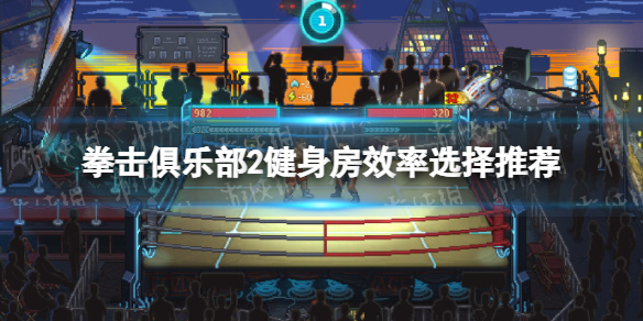 《拳击俱乐部2快进未来》健身房效率选择推荐 健身房怎么选择？