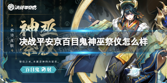 《决战平安京》百目鬼神巫祭仪怎么样百目鬼全新史诗皮肤特效展示