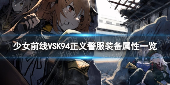《少女前线》5SK94正义警服怎么样5SK94正义警服装备属性一览