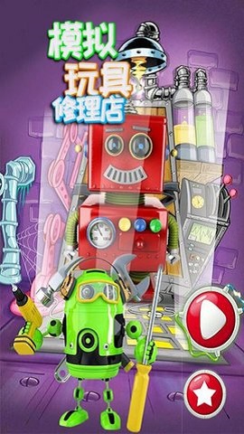 模拟玩具修理店手机版