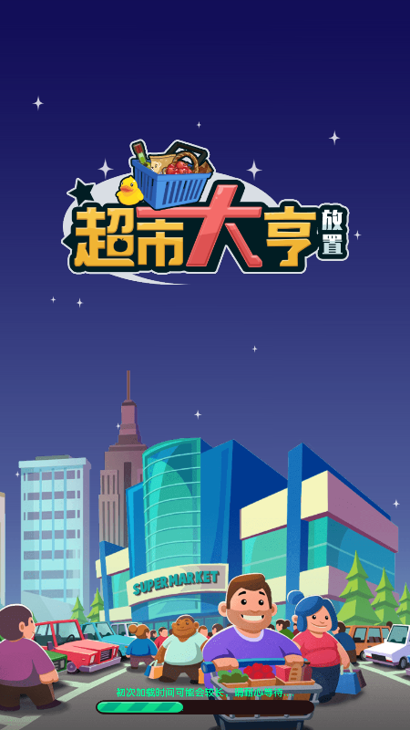 放置超市商场大亨游戏下载