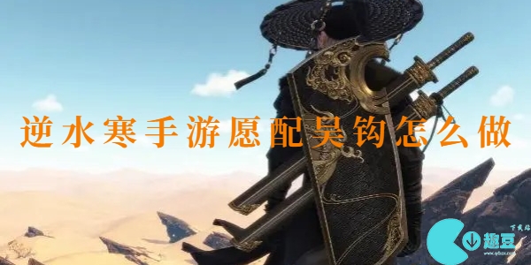 逆水寒手游愿配吴钩
