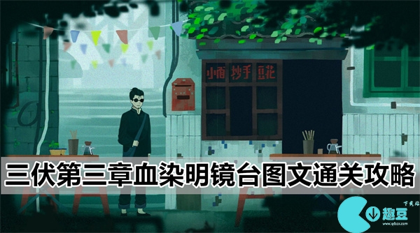 三伏第三章血染明镜台图文通关攻略