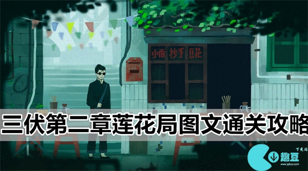 三伏第二章莲花局图文通关攻略