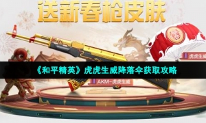 《和平精英》虎虎生威降落伞获取策略