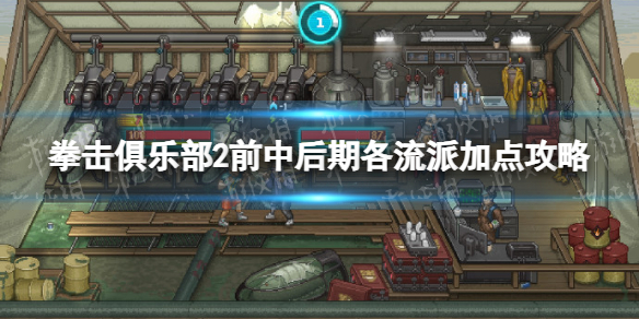 《拳击俱乐部2快进未来》前中后期各流派加点攻略 前中后期怎么加点？