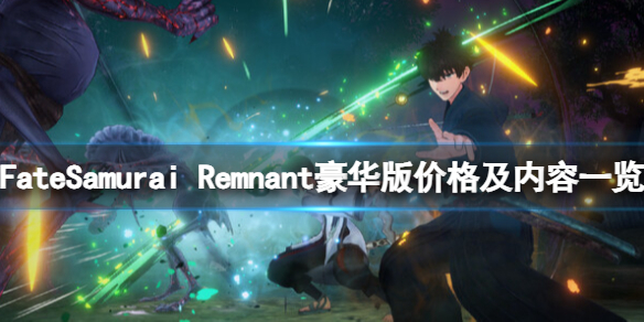 《Fate/Samurai Remnant》豪华版有什么？豪华版价格及内容一览