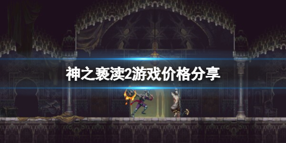 《神之亵渎2》steam多少钱？游戏价格分享