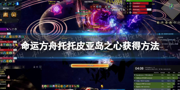 《命运方舟》托托皮亚岛之心怎么获得？ 托托皮亚岛之心获得方法