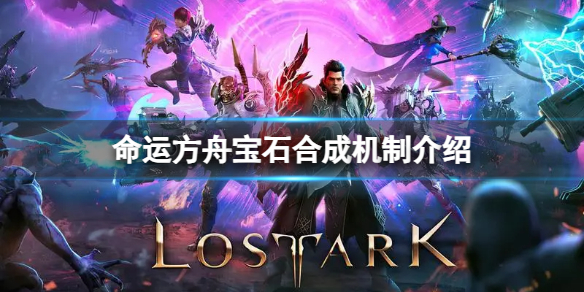 《命运方舟》宝石合成是随机的吗？宝石合成机制介绍